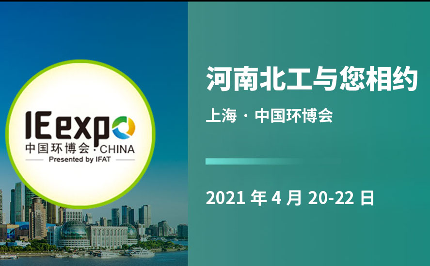 河南北工4月20日上海環博會期待您的來訪